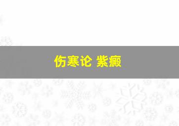 伤寒论 紫癜